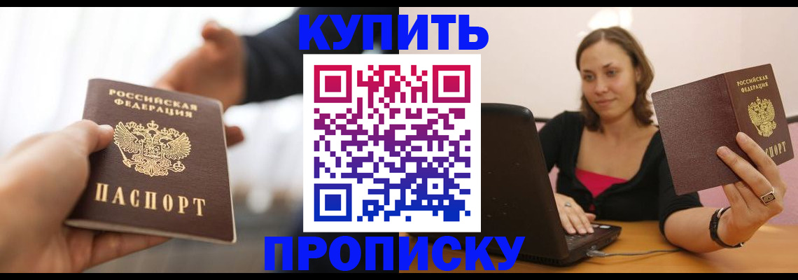купить прописку в Кяхте